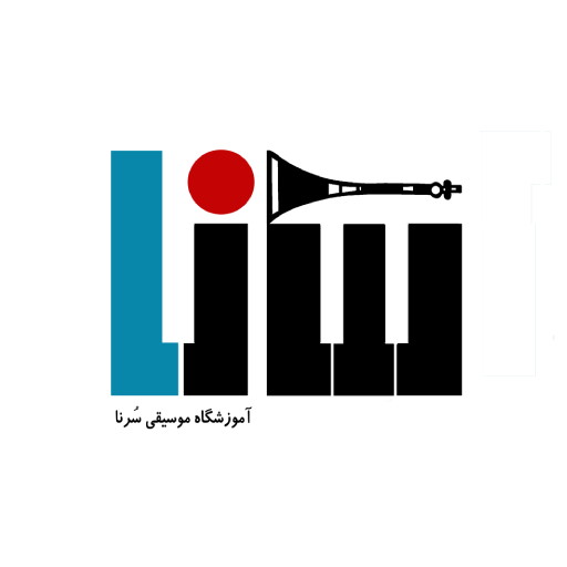 آموزشگاه موسیقی سرنا در کرج و تهران
