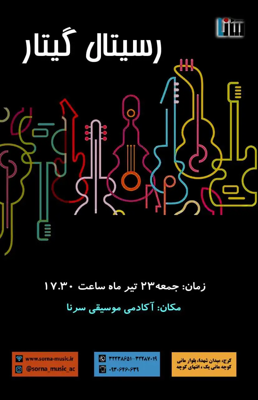 کنسرت های موسیقی هنرجویان آموزشگاه سرنا