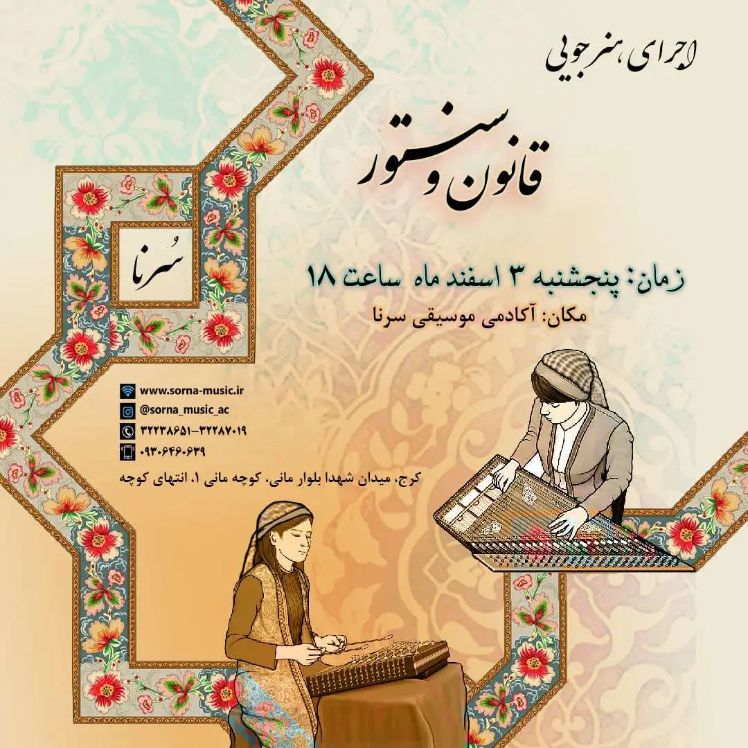 کنسرت های موسیقی هنرجویان آموزشگاه سرنا