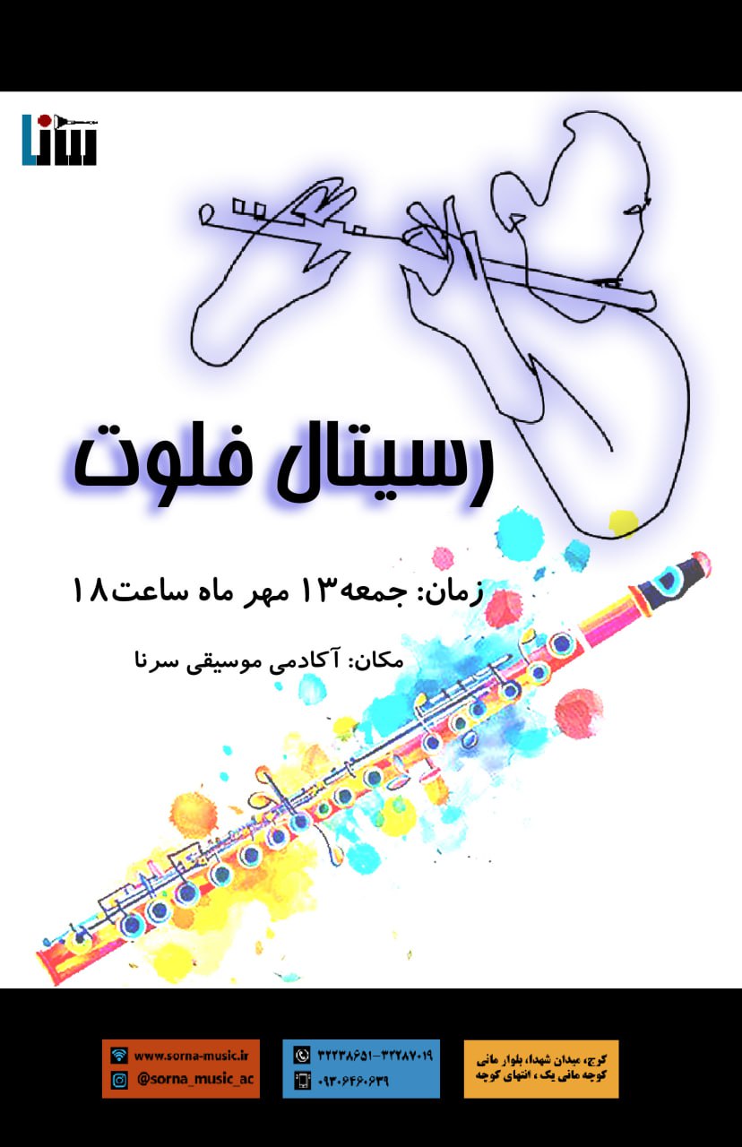 رسیتال فلوت