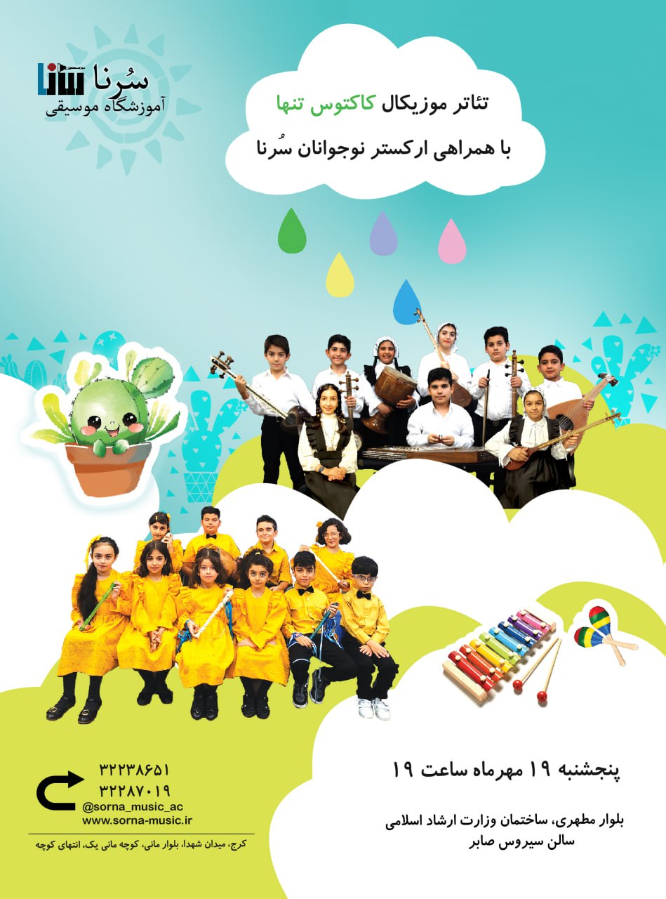 تئاتر موزیکال کاکتوس تنها به همراهی گروه نوجوانان سرنا- 19مهرماه 1403