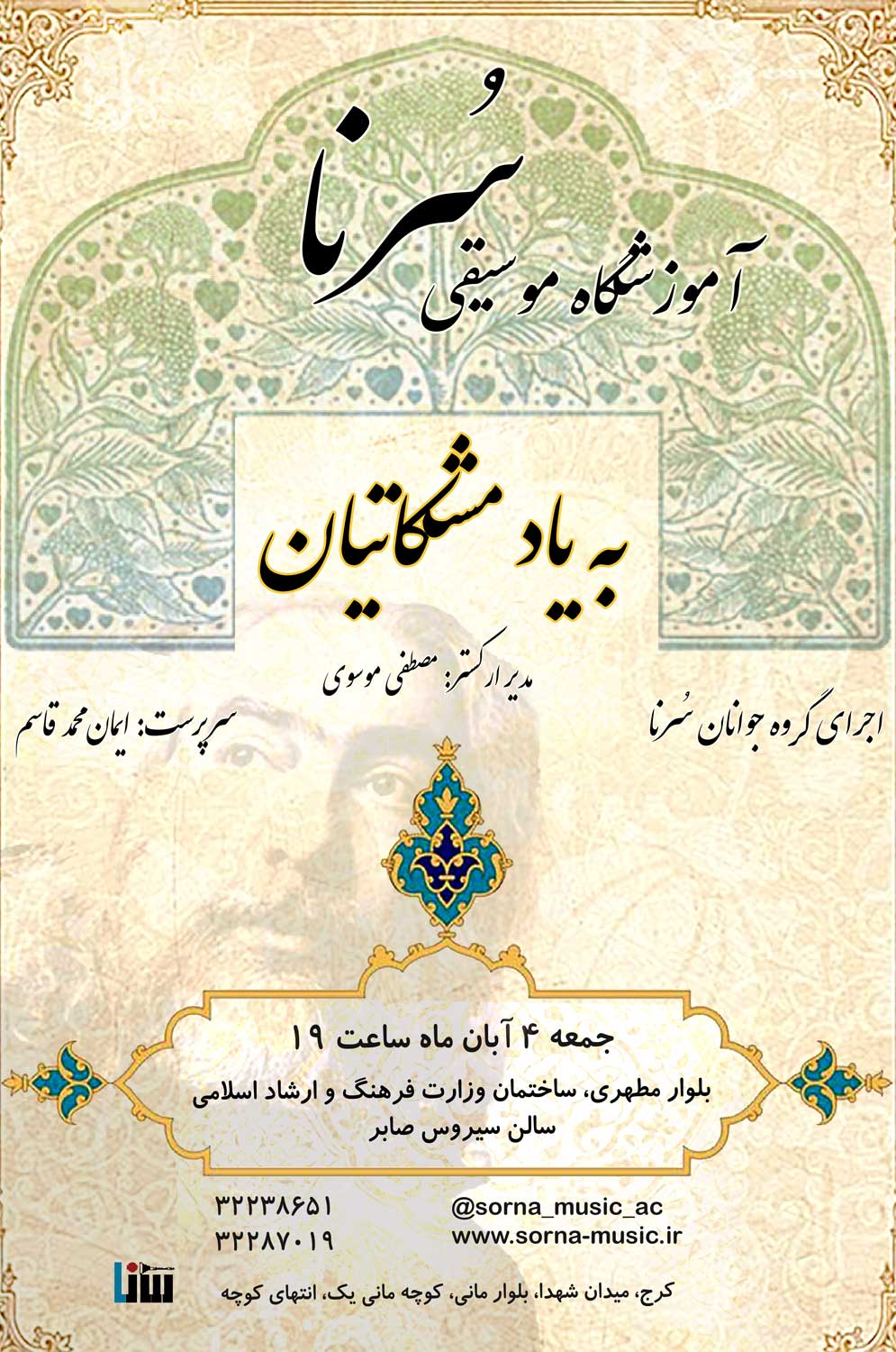 کنسرت گروه جوانان سرنا 4 آبان ماه 1403