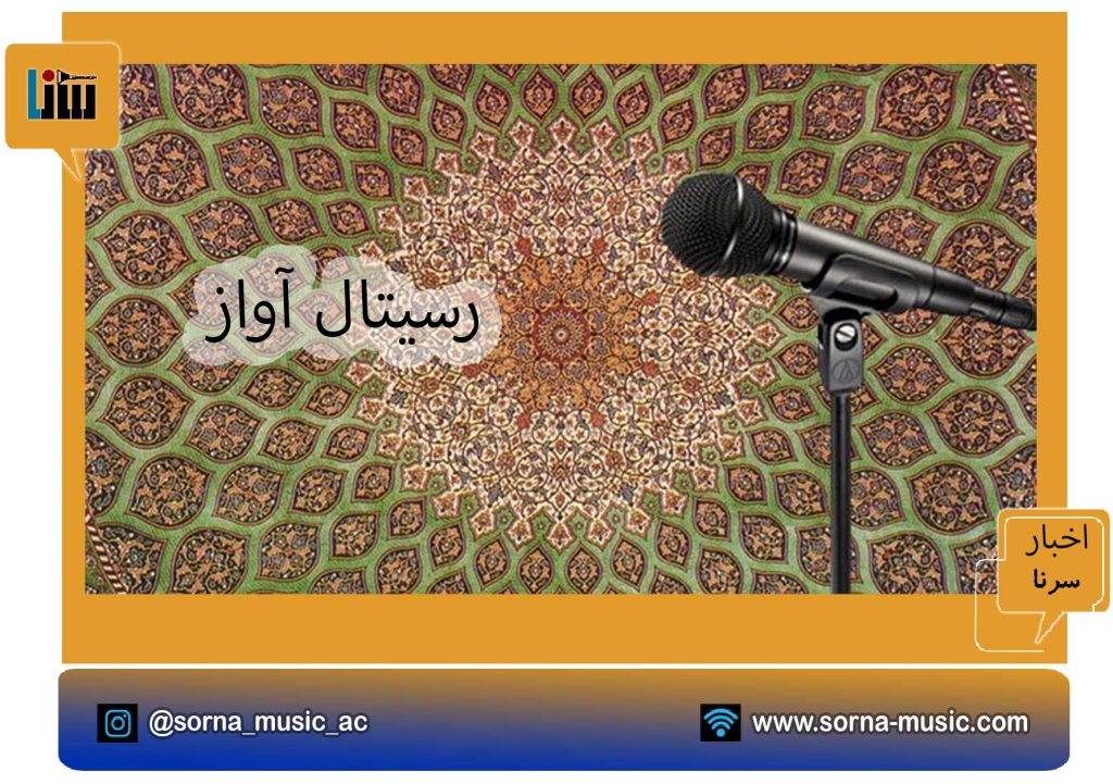 رسیتال آواز هنرجویان آقای موسوی در 16 دی ماه