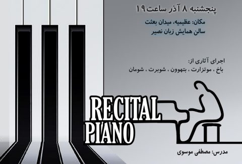 کنسرت پیانو-8 آذر-آقای موسوی