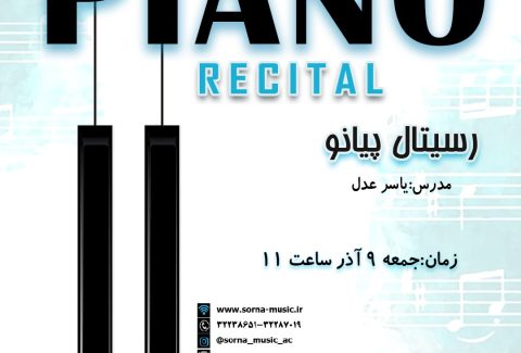 کنسرت پیانو-9 آذرماه-آقای عدل