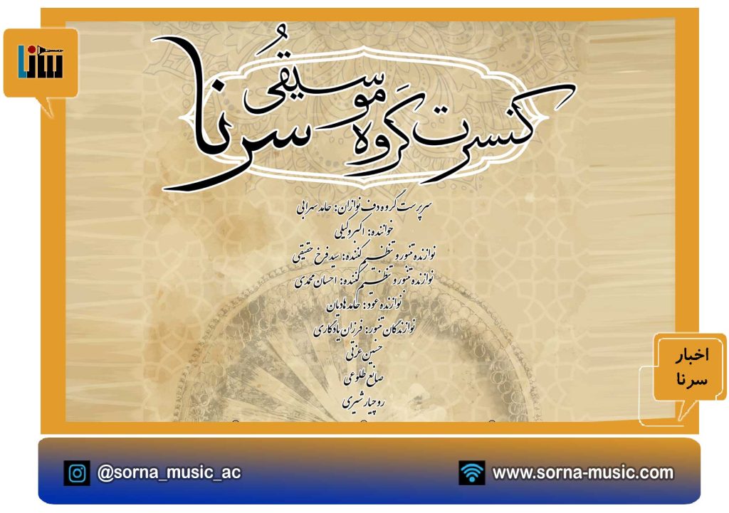 کنسرت گروه موسیقی سرنا در 13 دی ماه