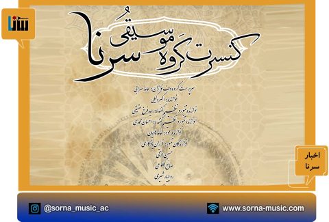کنسرت گروه موسیقی سرنا در 13 دی ماه