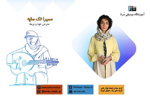 سمیرا تک سایه