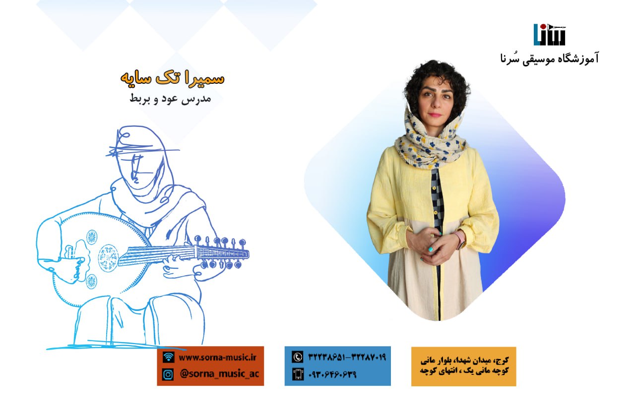 سمیرا تک سایه