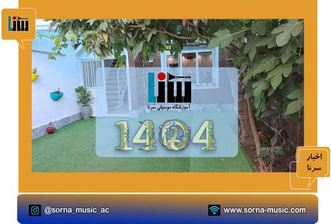 گزارش رویدادهای آموزشگاه موسیقی سرنا