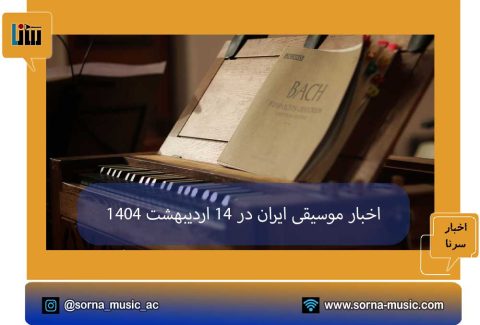14-اردیبهشت-1404