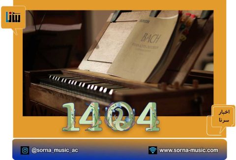 موسیقی-1404