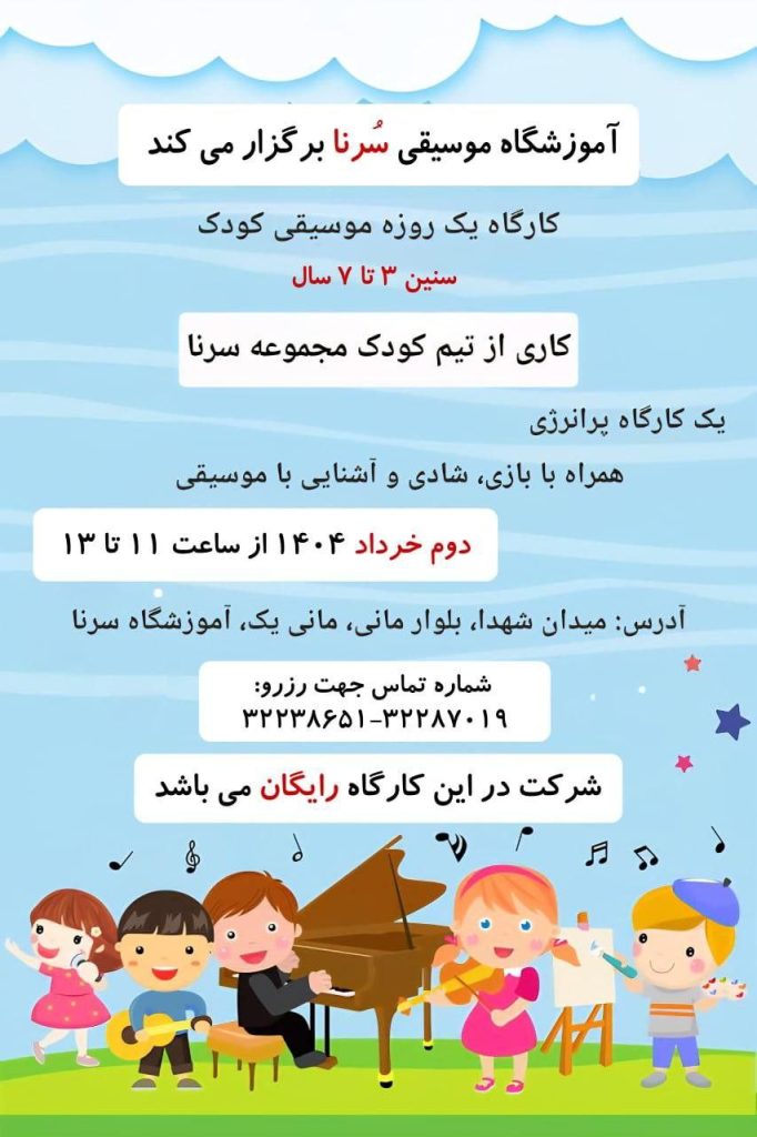 کارگاه یک روزه موسیقی کودک