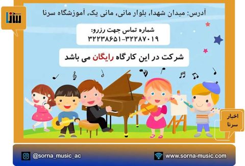 کارگاه-یک-روزه-موسیقی-کودک